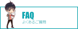 よくあるごしつもんへのリンク