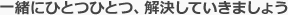 一緒に解決しましょう