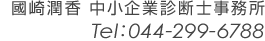 國崎潤香 中小企業診断士事務所電話番号